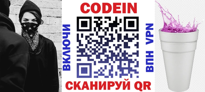 Codein напиток Lean (лин)  Белокуриха 